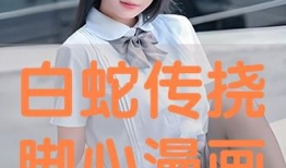 搔脚心漫画,揭秘漫画中的趣味与哲理