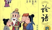 论语漫画,古圣先贤智慧的现代演绎