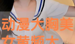 黄美女漫画,描绘青春校园的欢乐时光